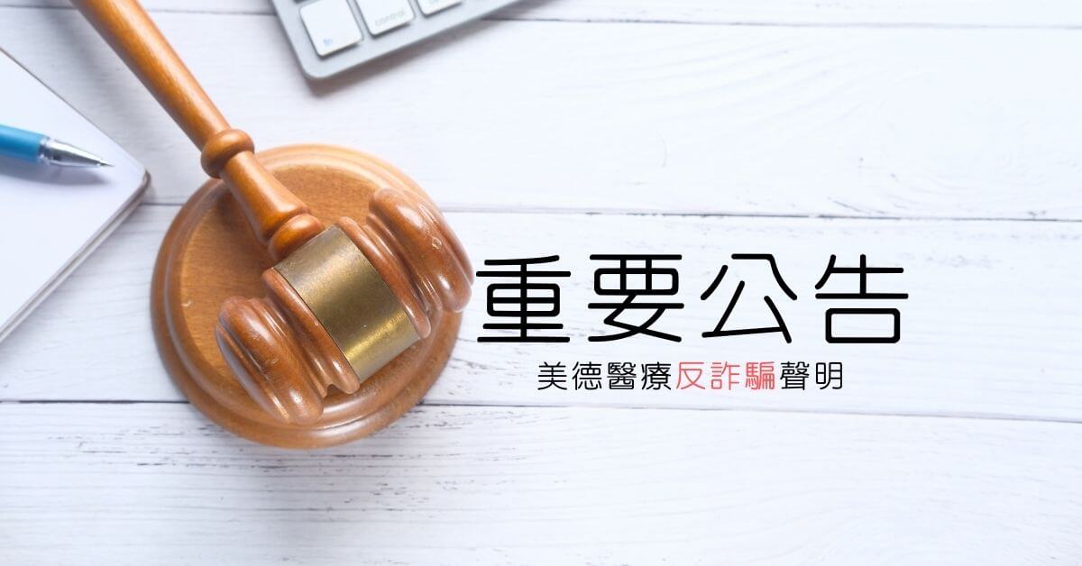 美德醫療防詐騙聲明