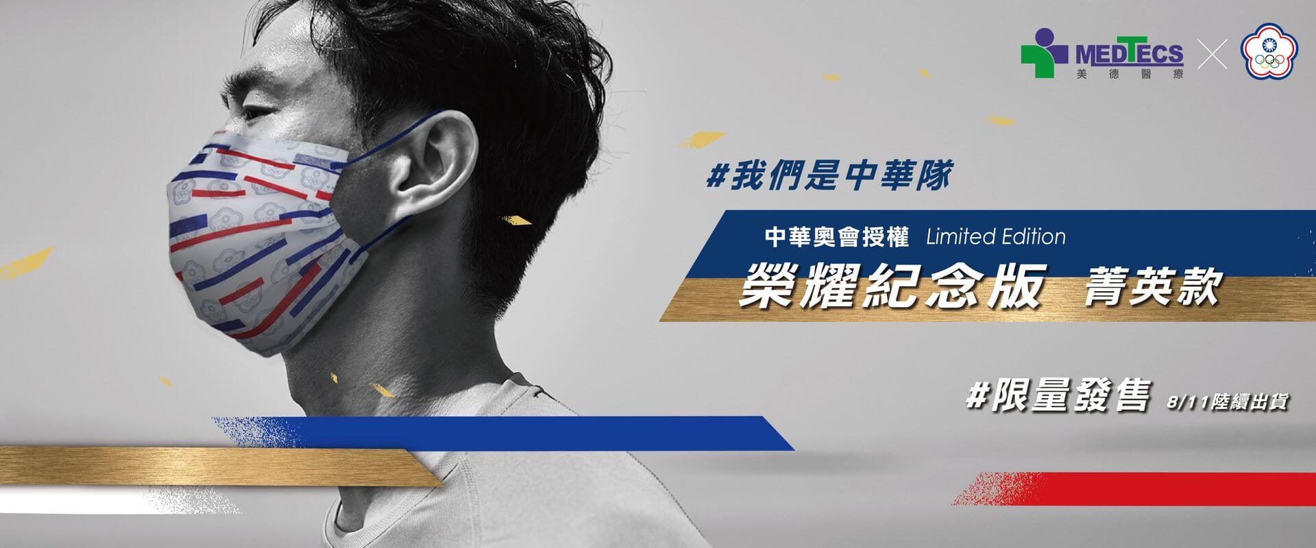 奧會口罩 Olympic Face Masks