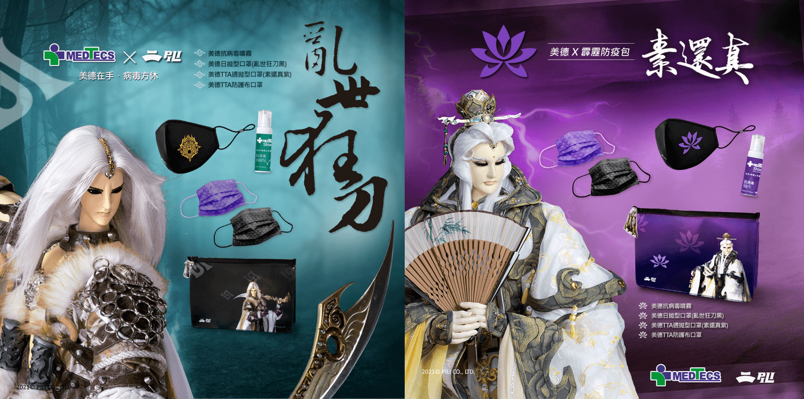 Medtecs美德醫療x霹靂布袋戲