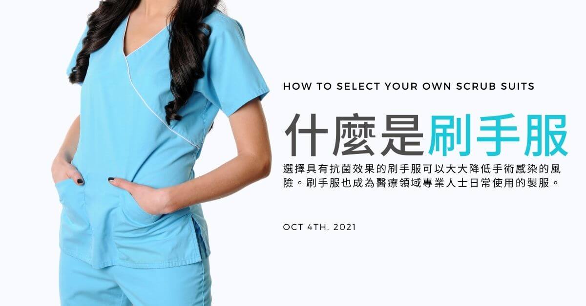 甚麼是刷手服 該如何選擇