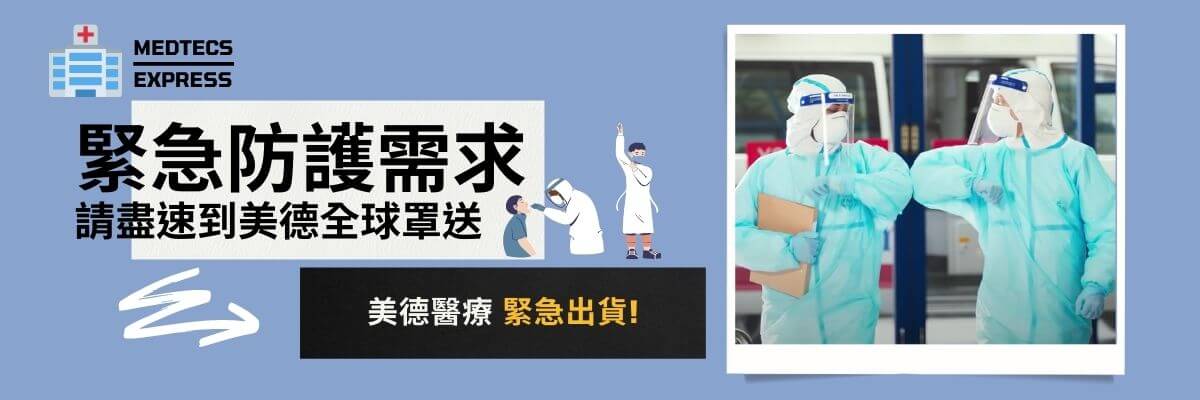 緊急防護需求 請至美德全球罩送